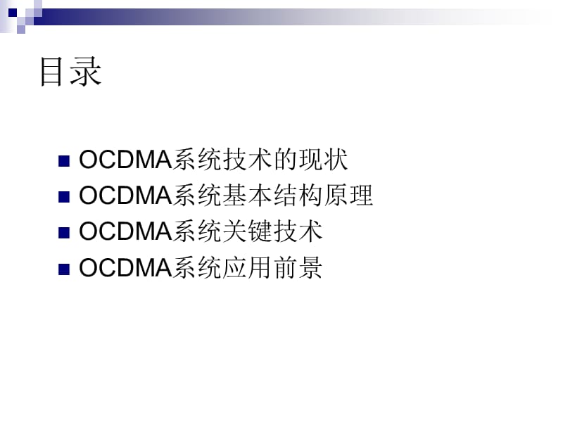 光通信OCDMA技术.ppt_第2页