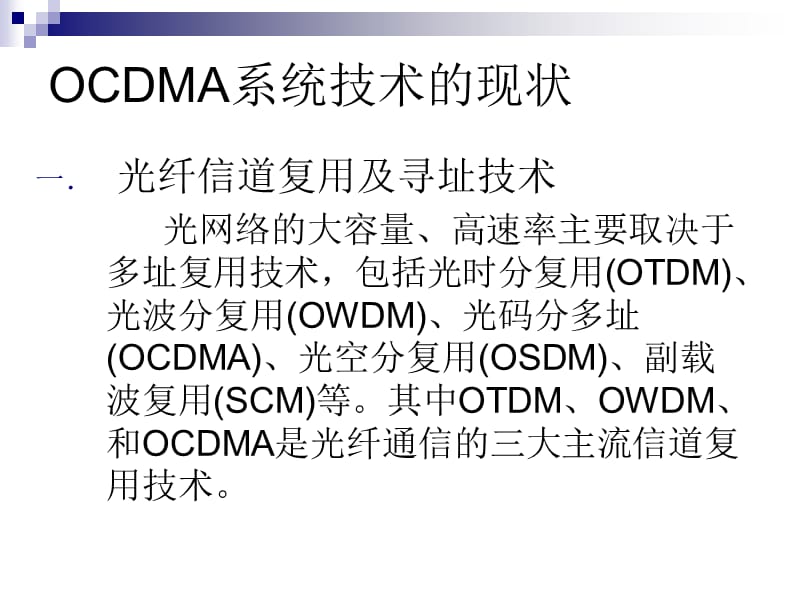 光通信OCDMA技术.ppt_第3页