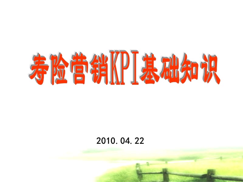 寿险经营KPI知识.ppt_第1页