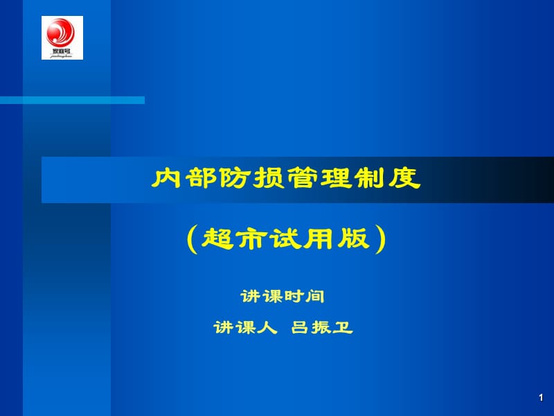 内部防损管理制度超市试用版.ppt_第1页