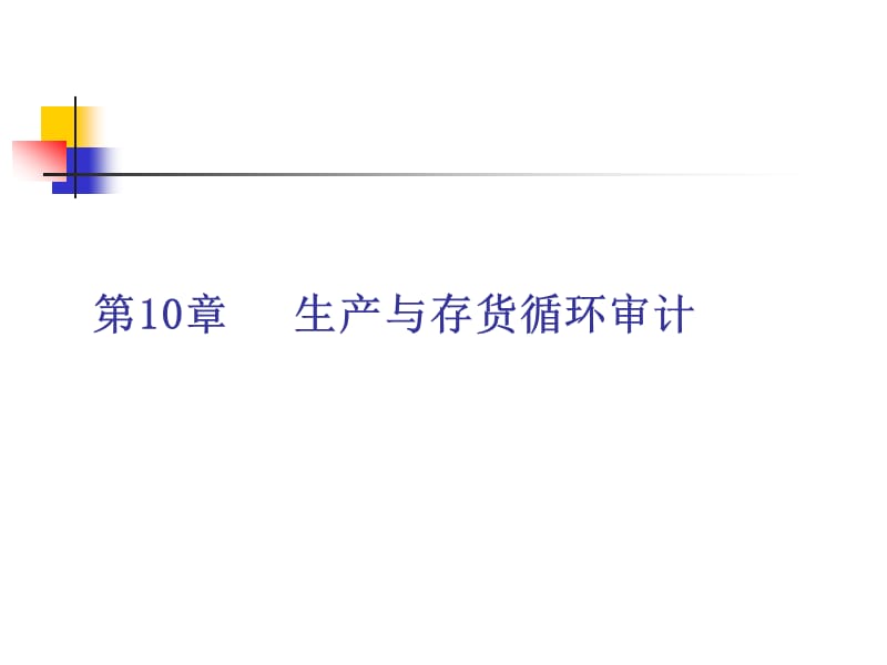 10生产与存货.ppt_第1页