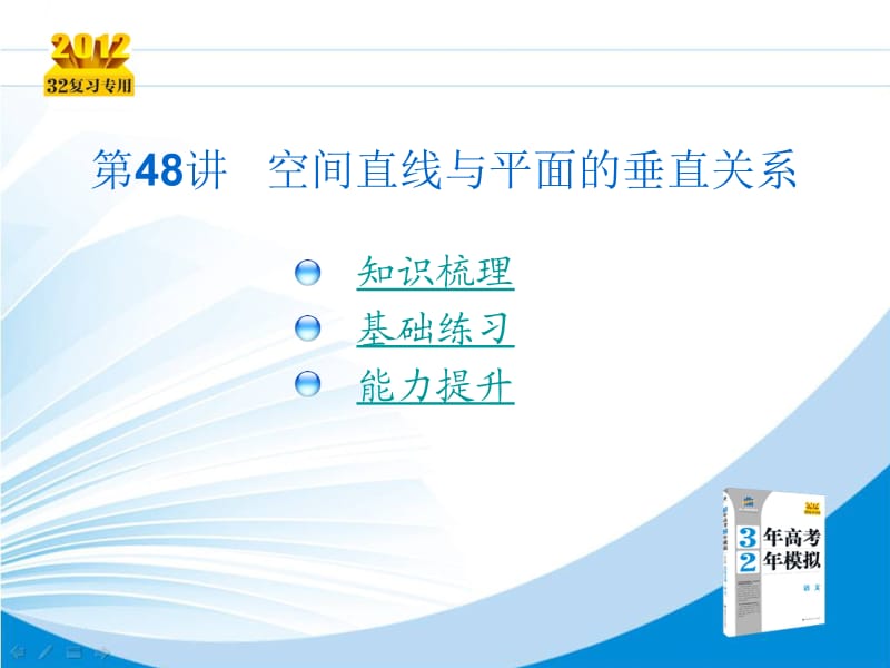 三年高考两年模拟高三第一轮复习第讲空间直线与平面的垂直关系.ppt_第2页