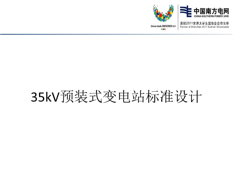 35kV预装式变电站标准设计.ppt_第1页