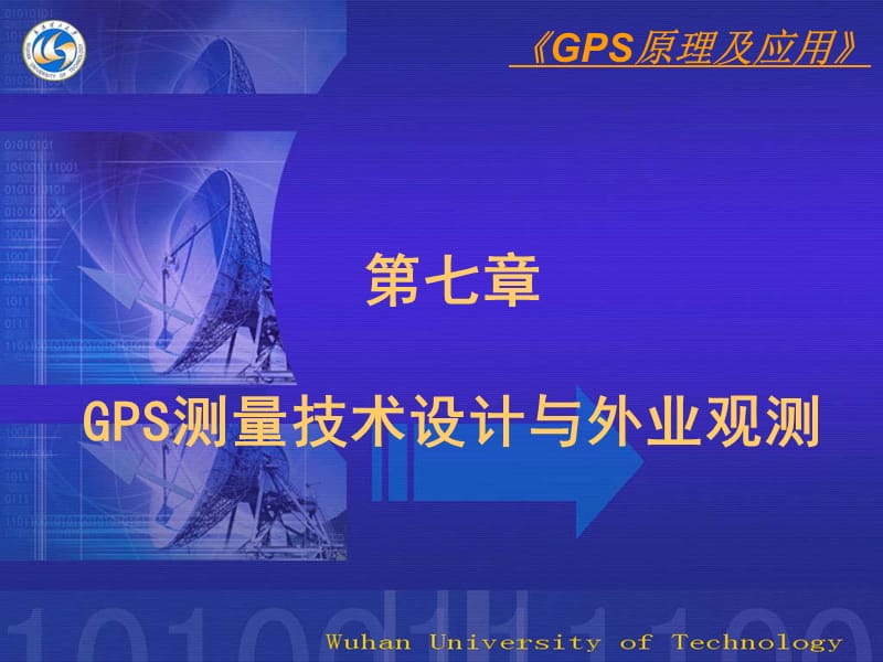 8第七章GPS测量技术与外业观测.ppt_第1页