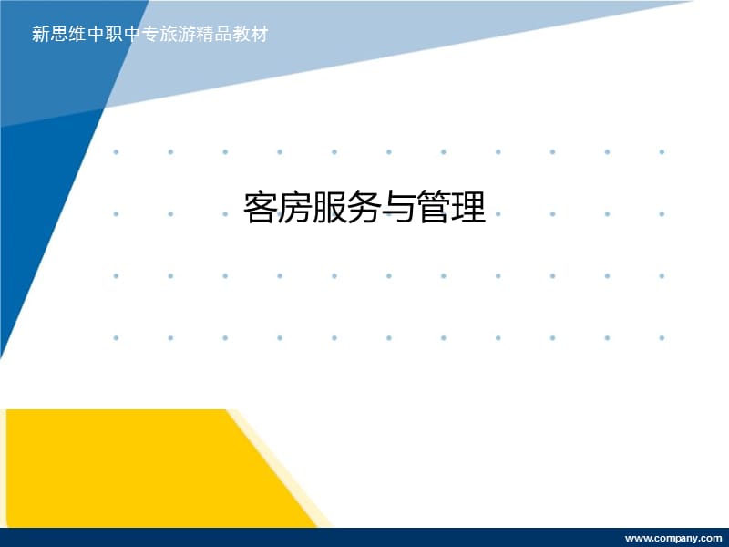 客房服务与管理课件.ppt_第1页