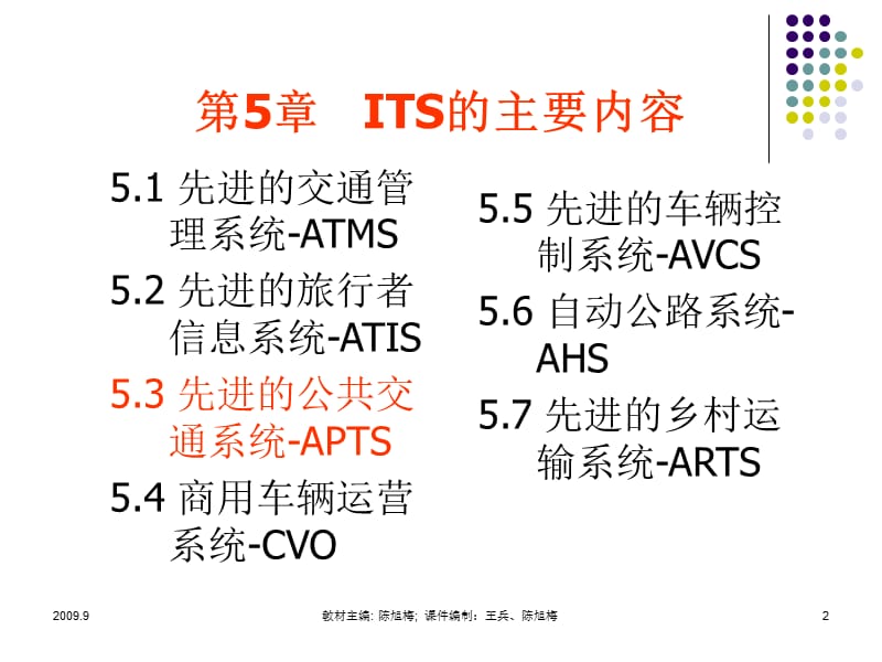 《智能运输系统》第5章智能运输系统的主要内容3先进的公共交通系统APTS.ppt_第2页