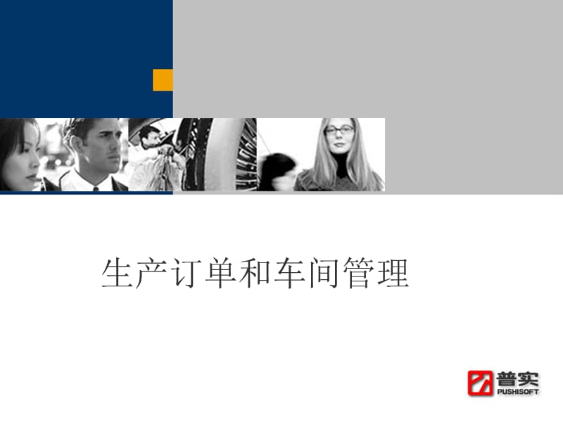 ERP5培训讲义生产订单+车间.ppt_第1页