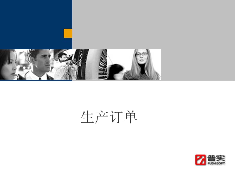 ERP5培训讲义生产订单+车间.ppt_第2页