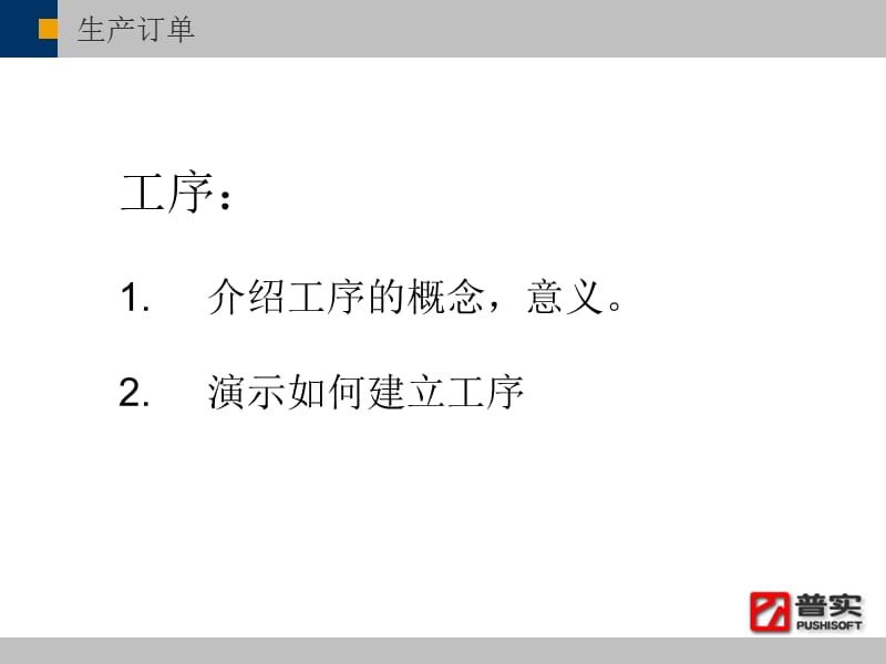 ERP5培训讲义生产订单+车间.ppt_第3页