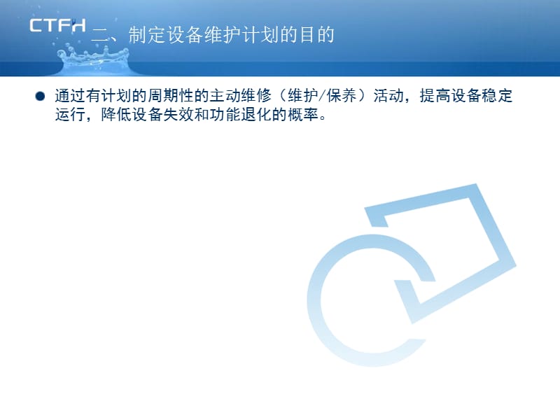 如何制定设备维护计划.ppt_第3页