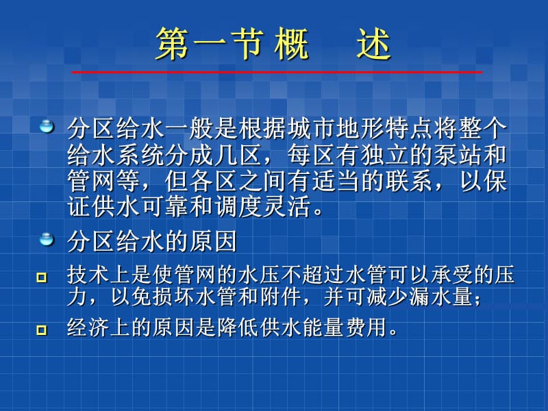 分区给水系统.ppt_第2页