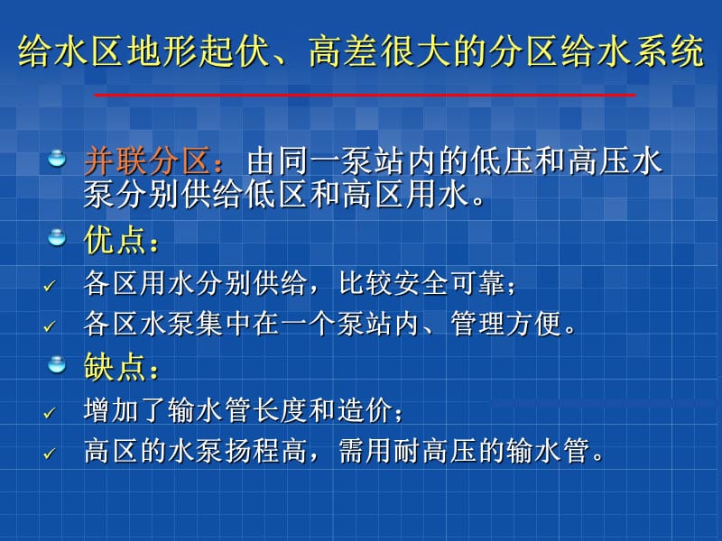 分区给水系统.ppt_第3页