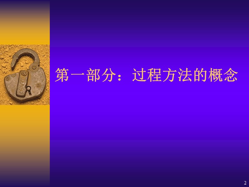 过程方法.ppt_第2页