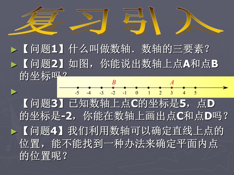 712平面直角坐标系1课件.ppt_第2页