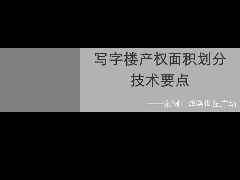 2008深圳鸿隆世纪广场面积.ppt_第1页