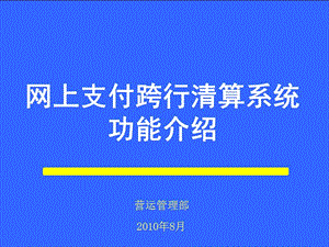 1网上支付跨行清算系统基本功能介绍.ppt