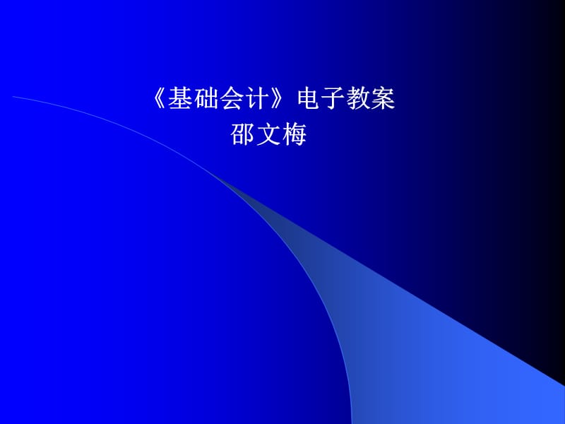 《基础会计》电子教案.ppt_第1页