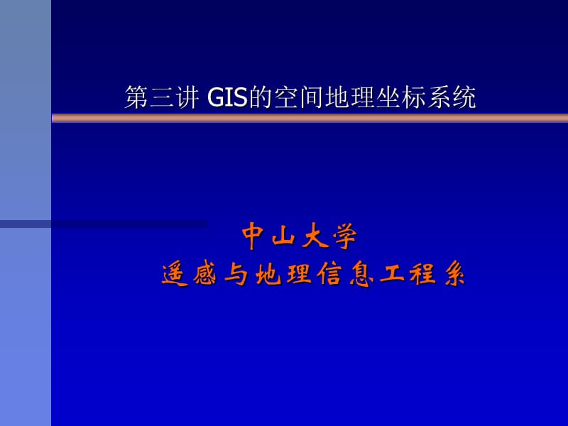 3GISReferenceframeofspatialgeography.ppt_第1页