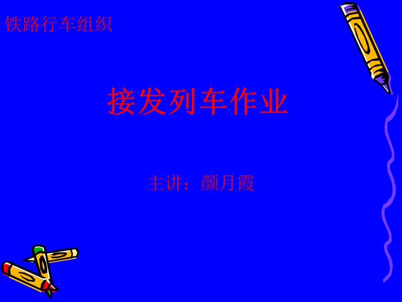 2011接发车2-3-1.ppt_第1页