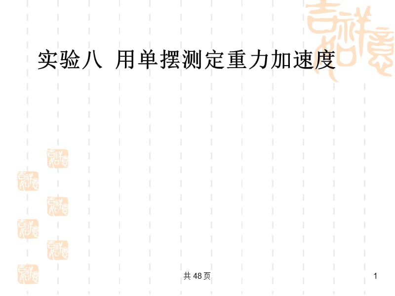 2012版高三物理一轮复习课件：实验8用单摆测定重力加速度大纲版.ppt_第1页