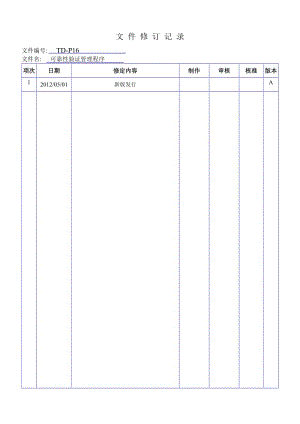 可靠度验证管理程序.doc