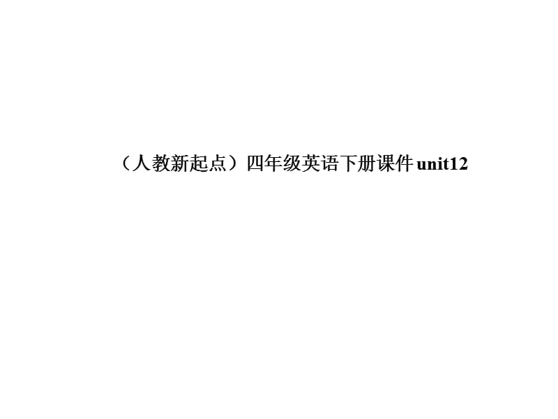 人教新起点英语四下Unit12revision课件.ppt_第1页