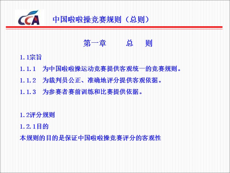 中国啦啦操竞赛规则-总则.ppt_第1页