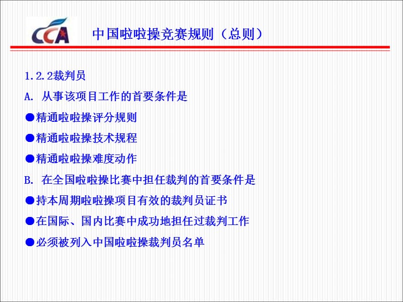 中国啦啦操竞赛规则-总则.ppt_第2页