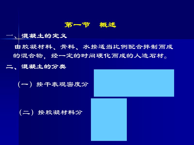 土木工程材料课件-混凝土.ppt_第2页