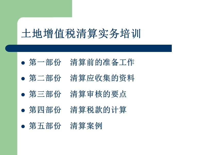 土地增值税清算培训.ppt_第2页