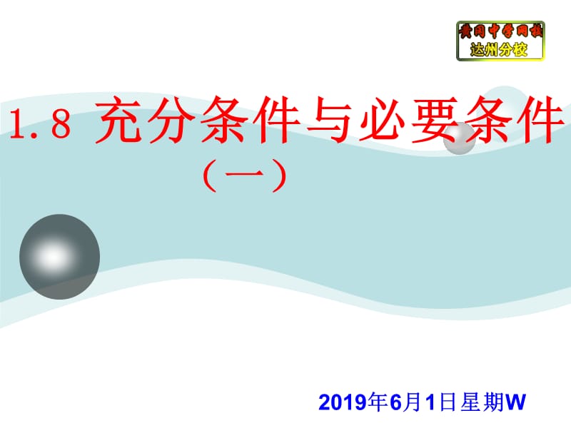 18充分条件与必要条件.ppt_第1页