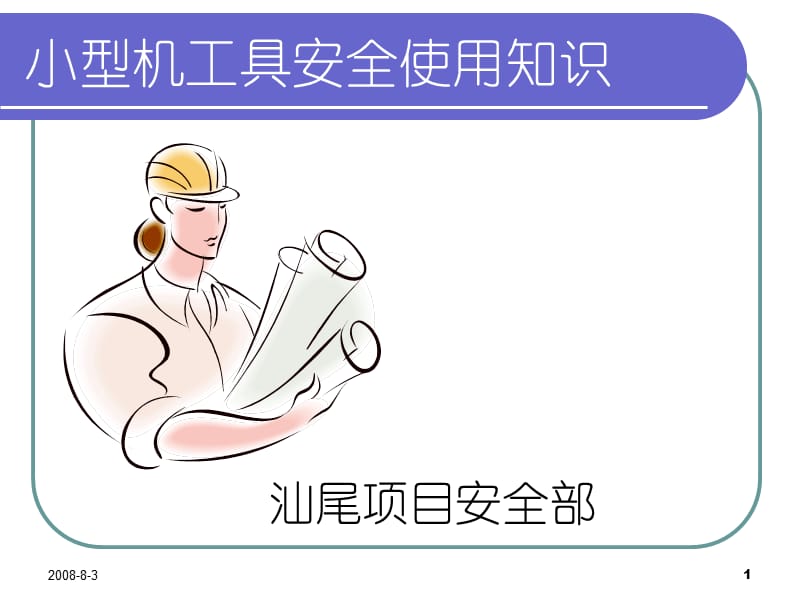 小型机工具安全使用培训yh200882.ppt_第1页