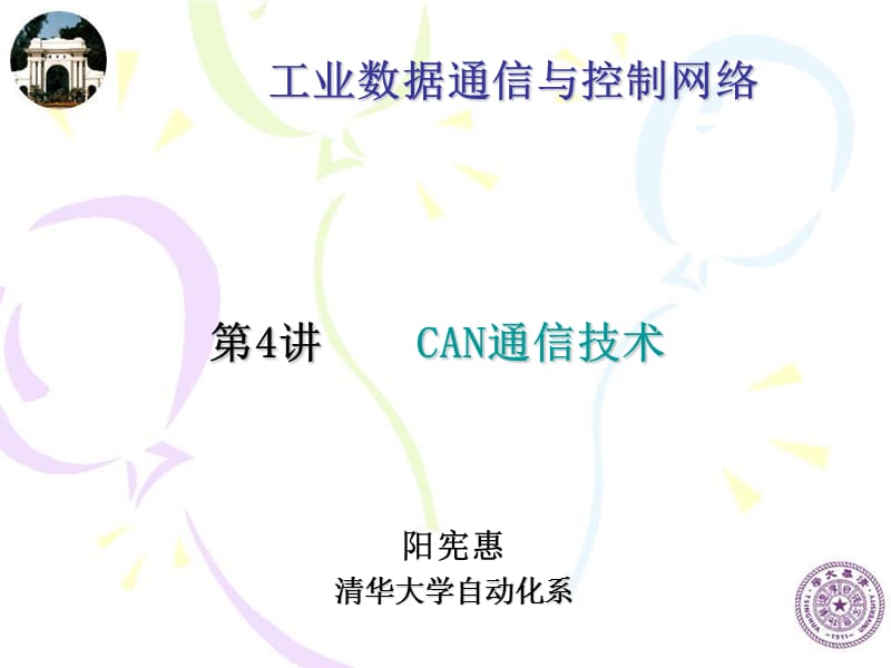 CAN通信技术.ppt_第1页