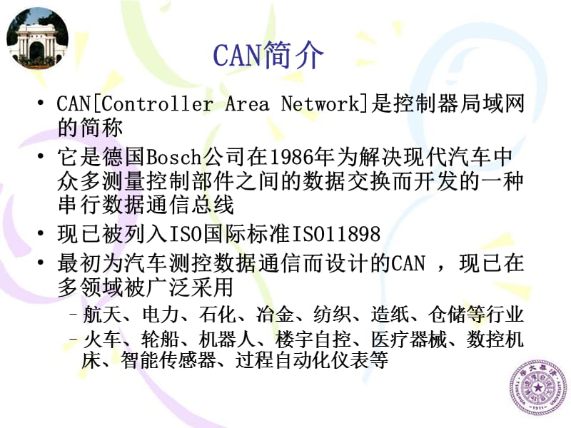 CAN通信技术.ppt_第2页