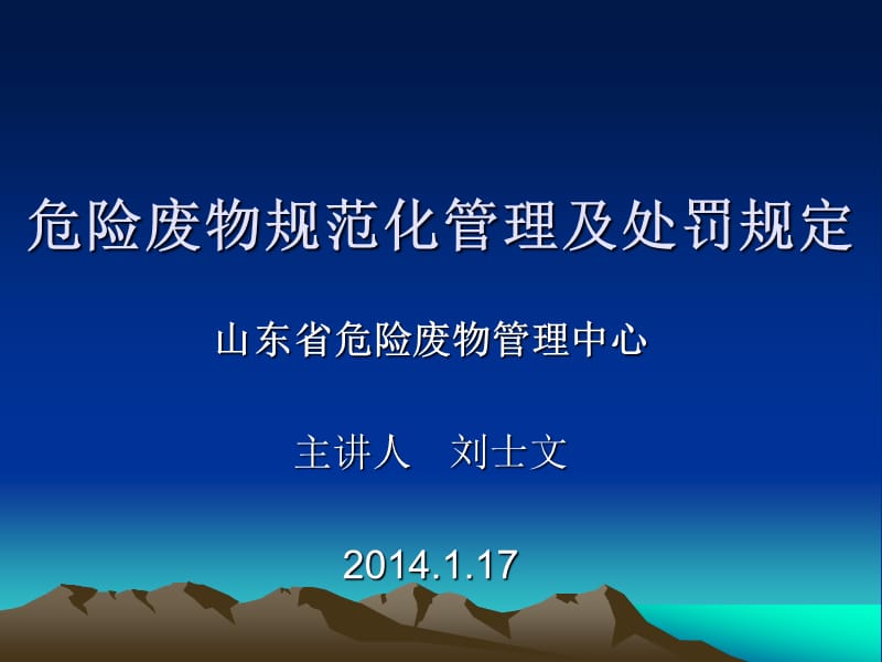 危险废物规范化管理及处罚规定.ppt_第1页