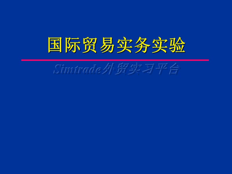 国际贸易实验课件Simtrade外贸实习平台.ppt_第1页