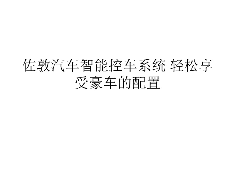 佐敦汽车智能控车系统轻松享受豪车的配置.ppt_第1页