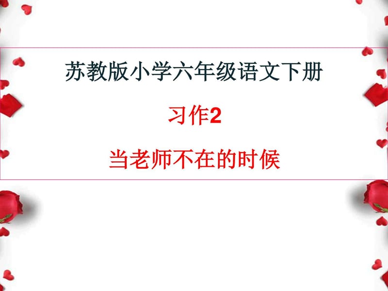 苏教版六官年级语文下册习作2《当老师不在场的时候》(1).ppt_第1页