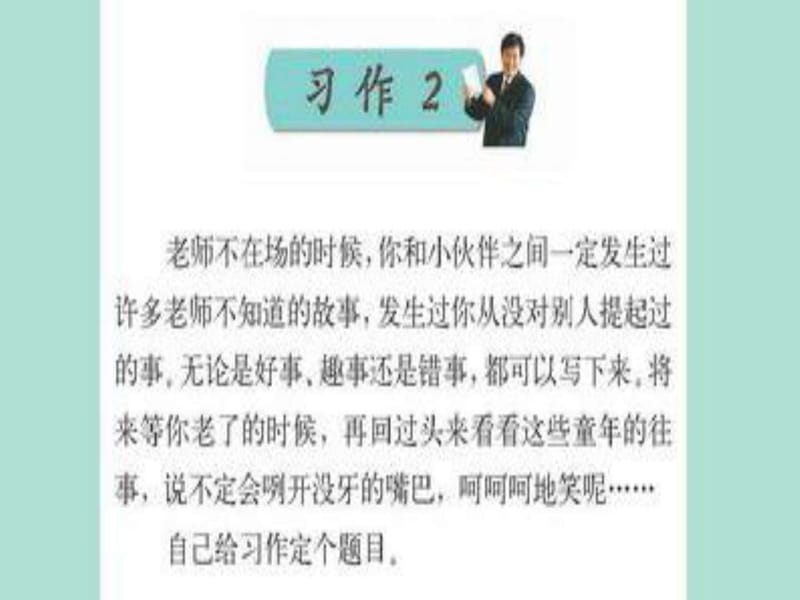 苏教版六官年级语文下册习作2《当老师不在场的时候》(1).ppt_第2页