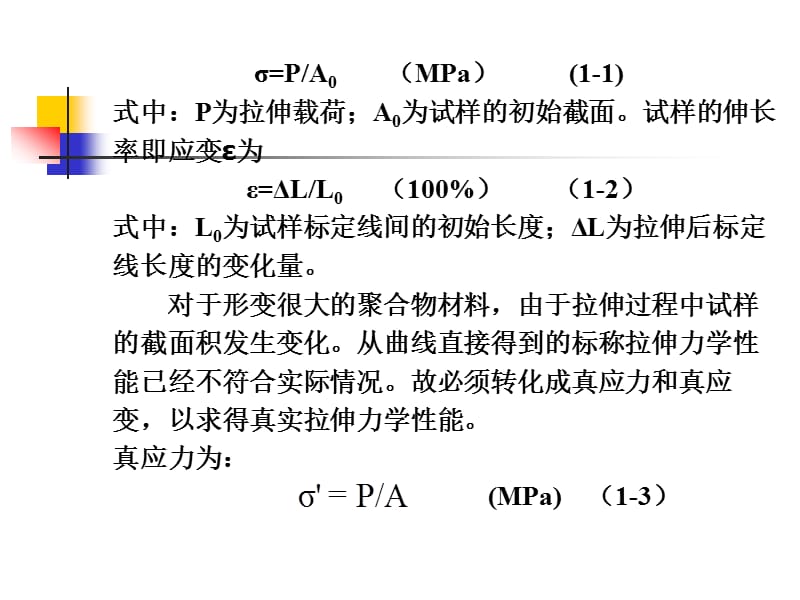 应力-应变曲曲线和动态力学性能测试课.ppt_第2页