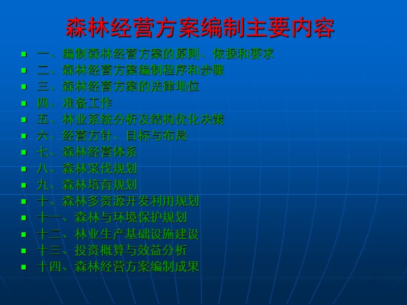 7森林经营单位森林经营方案编制.ppt_第3页