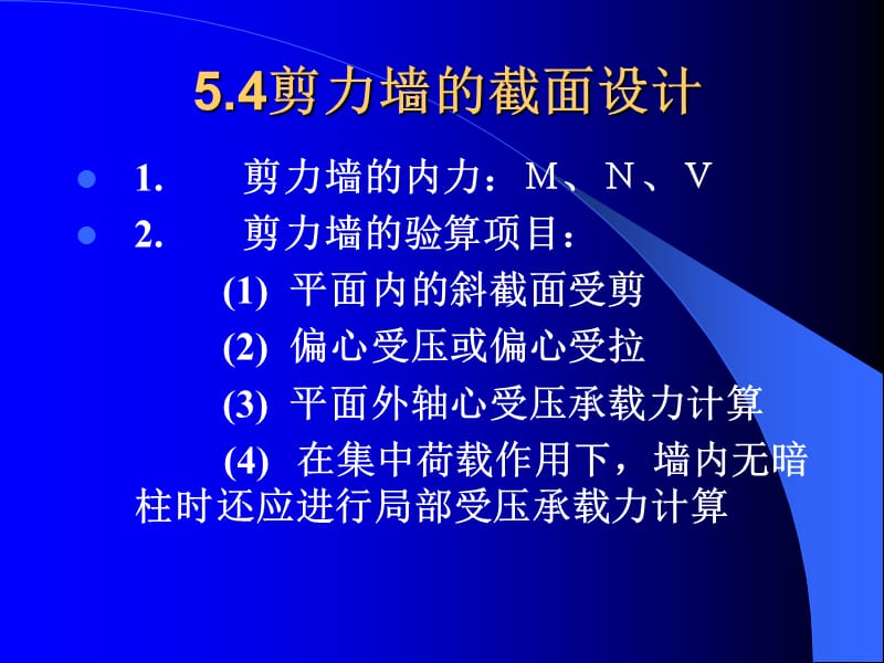 4剪力墙的截面设计.ppt_第2页