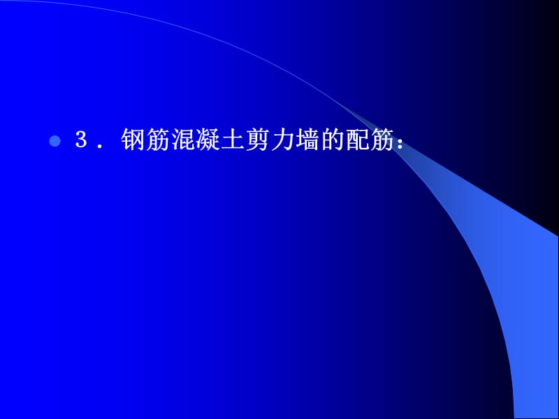 4剪力墙的截面设计.ppt_第3页