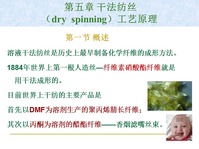 合成纤维第五章干法纺丝.ppt_第1页