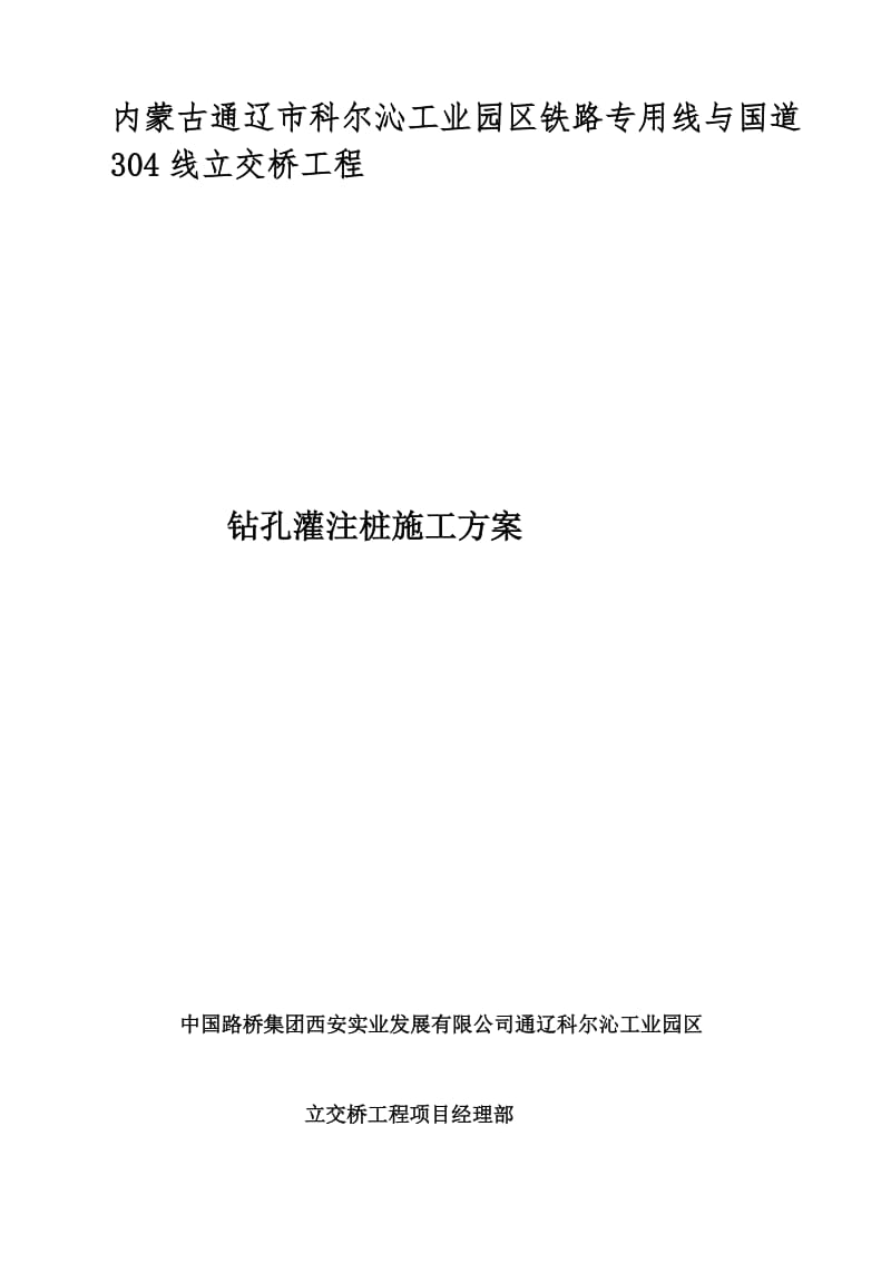 《内蒙古通辽市科尔沁工业园区铁路专用线与国道304线立交桥工程钻孔灌注桩施工方案(反循环)》.doc_第1页