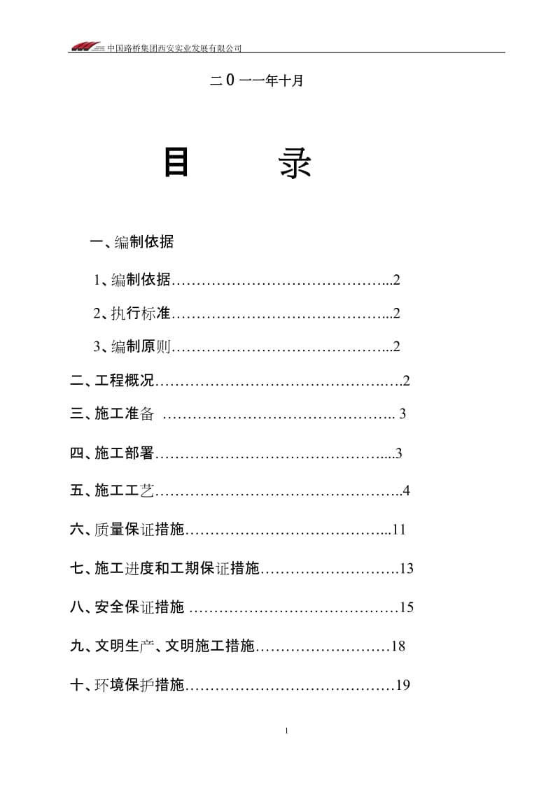 《内蒙古通辽市科尔沁工业园区铁路专用线与国道304线立交桥工程钻孔灌注桩施工方案(反循环)》.doc_第2页