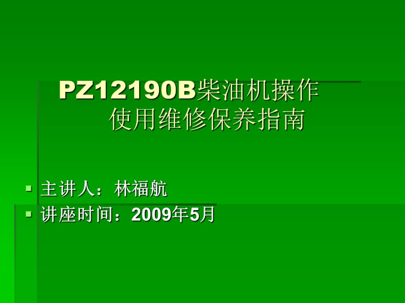 PZ12190B柴油机操作使用维修保养指南.ppt_第1页