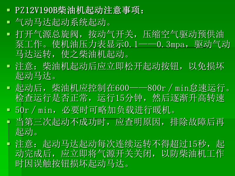 PZ12190B柴油机操作使用维修保养指南.ppt_第3页