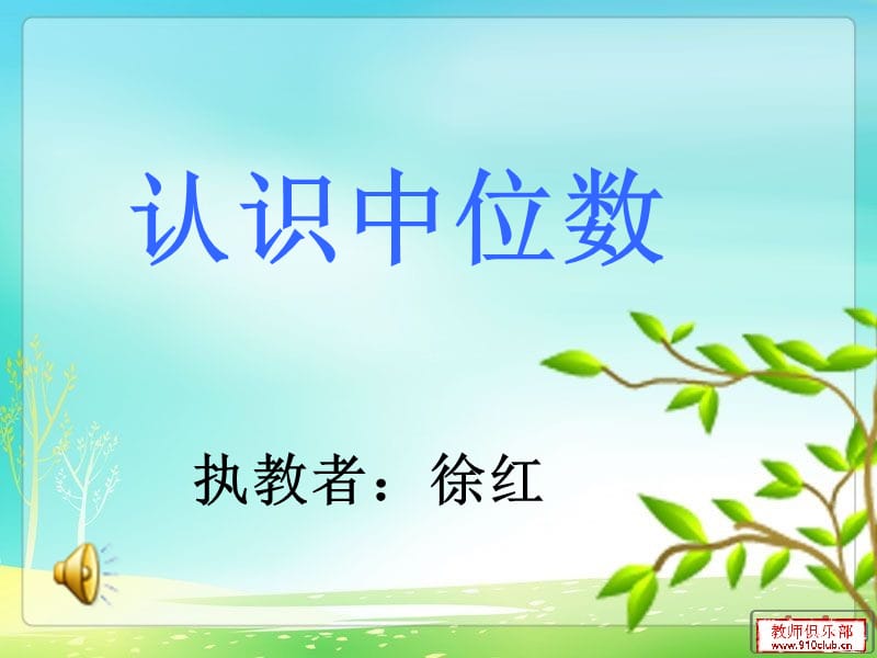 六下数学认识中位数.ppt_第1页