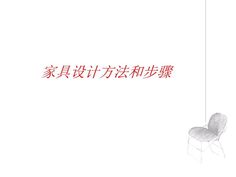 家具设计方法教案.ppt_第1页